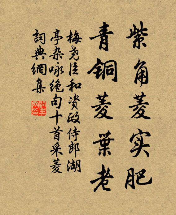 梅尧臣紫角菱实肥，青铜菱叶老书法作品欣赏