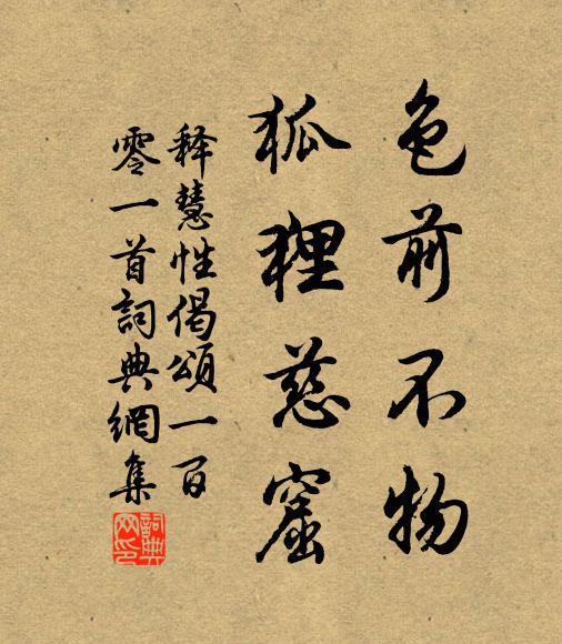 释慧性色前不物，狐狸慈窟书法作品欣赏
