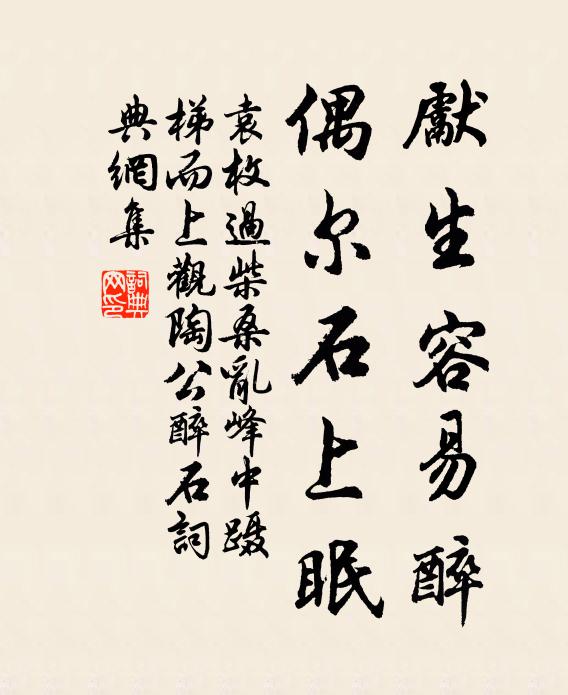 袁枚先生容易醉，偶尔石上眠书法作品欣赏