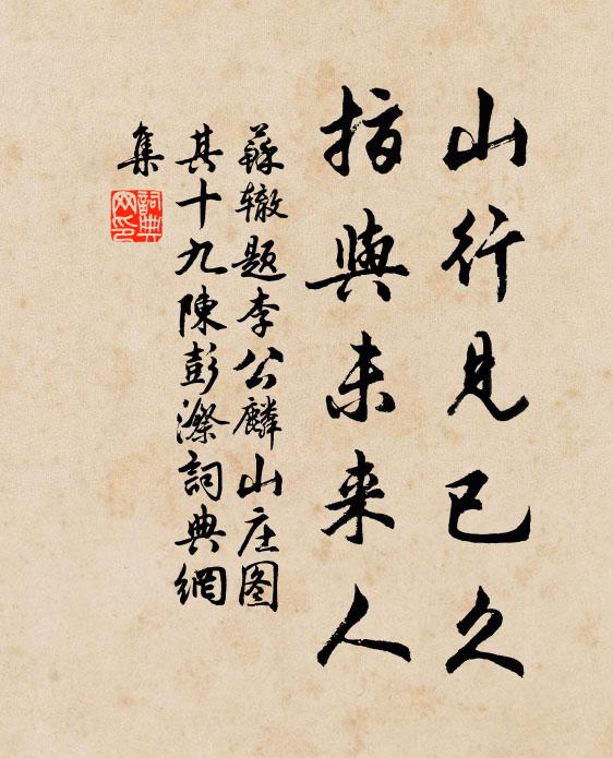苏辙山行见已久，指与未来人书法作品欣赏