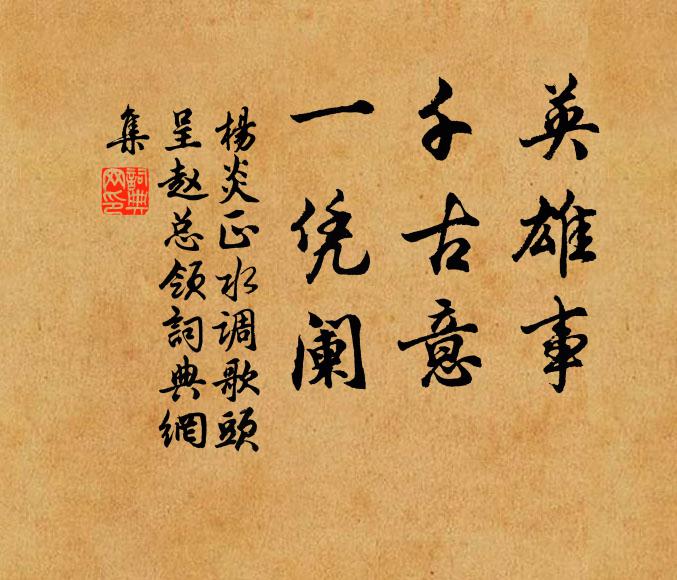 杨炎正英雄事，千古意，一凭阑书法作品欣赏