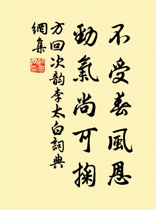 方回不受春风恩，劲气尚可掬书法作品欣赏