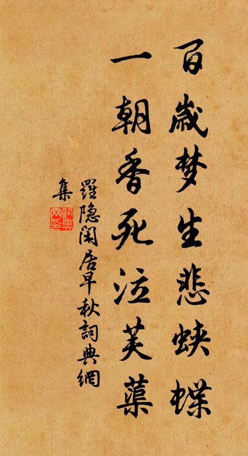 罗隐百岁梦生悲蛱蝶，一朝香死泣芙蕖书法作品欣赏
