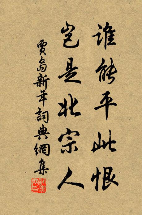 贾岛谁能平此恨，岂是北宗人书法作品欣赏