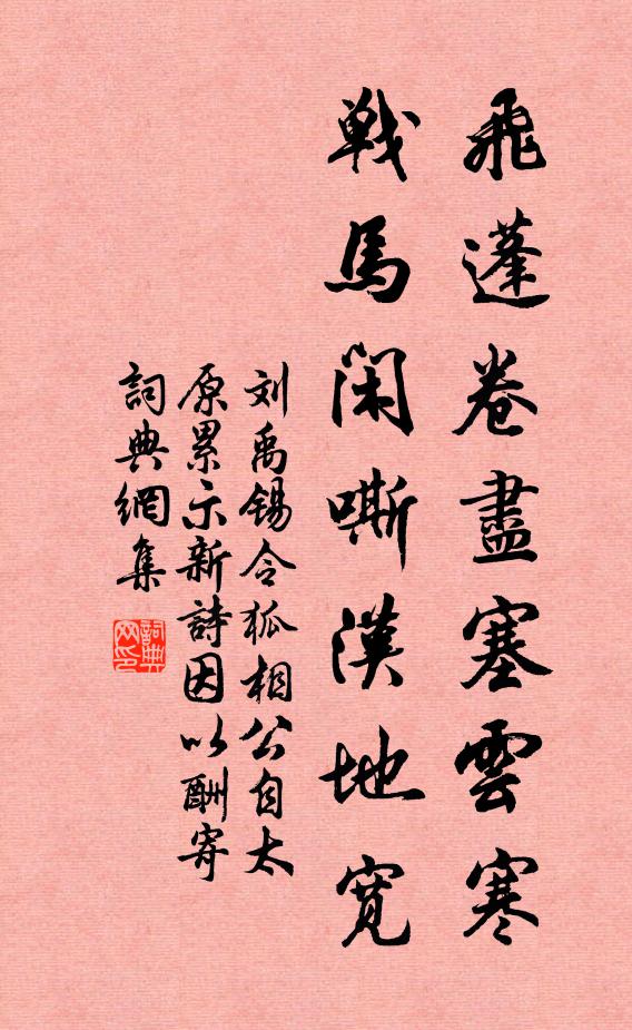 刘禹锡飞蓬卷尽塞云寒，战马闲嘶汉地宽书法作品欣赏