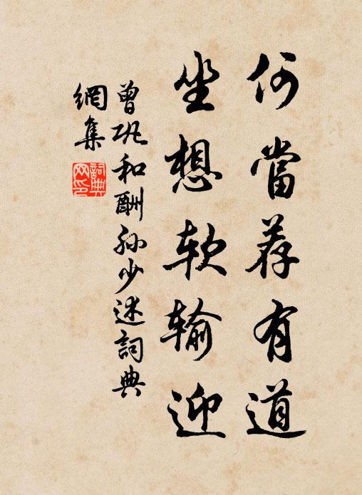 曾巩何当荐有道，坐想软输迎书法作品欣赏