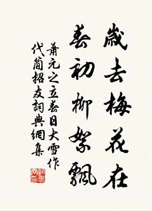 萧元之岁去梅花在，春初柳絮飘书法作品欣赏