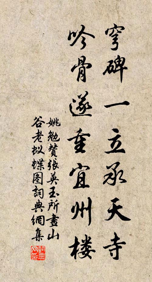姚勉穹碑一立承天寺，吟骨遂重宜州楼书法作品欣赏