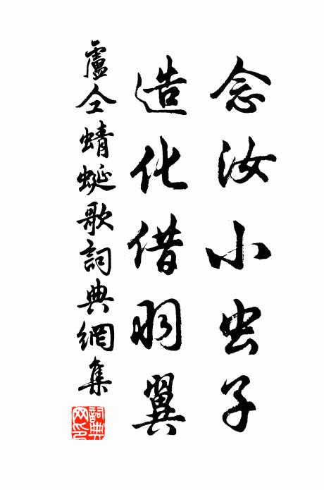 卢仝念汝小虫子，造化借羽翼书法作品欣赏