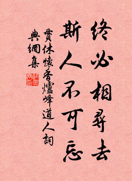 贯休终必相寻去，斯人不可忘书法作品欣赏
