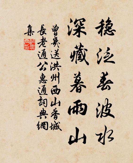曾几稳泛春波水，深藏暮雨山书法作品欣赏