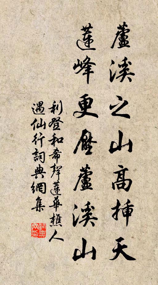利登芦溪之山高插天，莲峰更压芦溪山书法作品欣赏