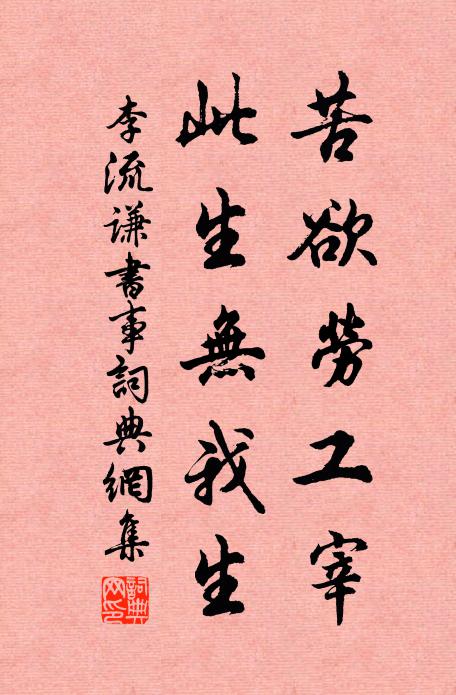 李流谦苦欲劳工宰，此生无我生书法作品欣赏