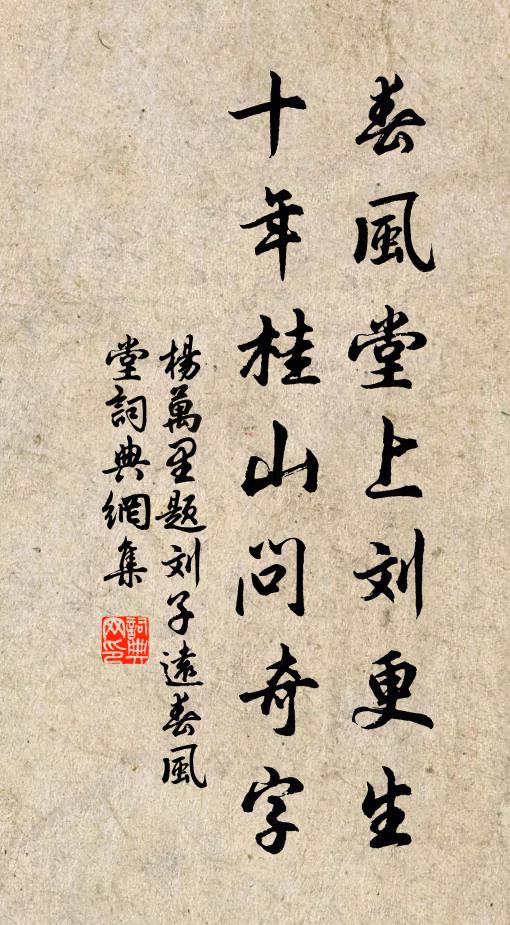 杨万里春风堂上刘更生，十年桂山问奇字书法作品欣赏