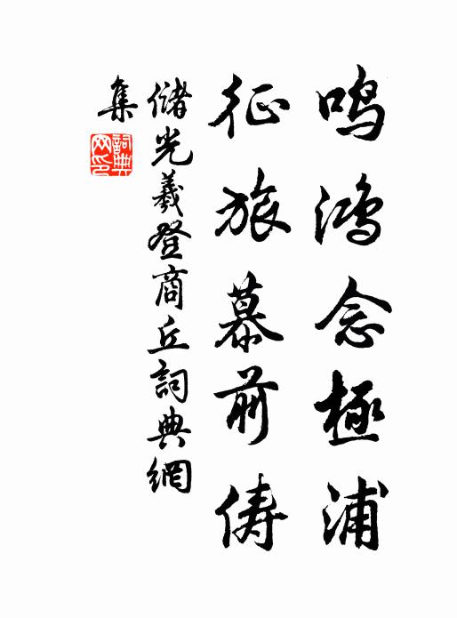 储光羲鸣鸿念极浦，征旅慕前俦书法作品欣赏
