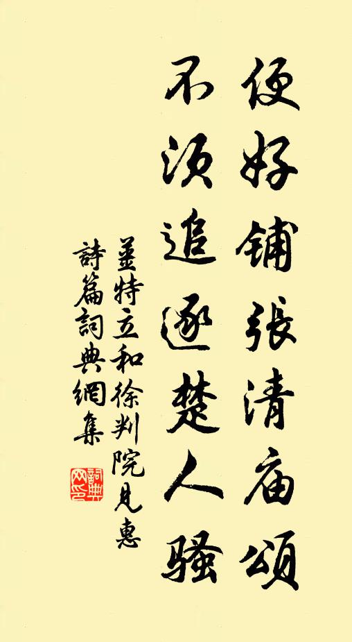 姜特立便好铺张清庙颂，不须追逐楚人骚书法作品欣赏