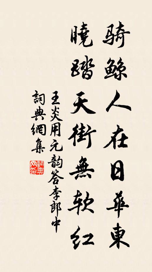 王炎骑鲸人在日华东，晓踏天街无软红书法作品欣赏