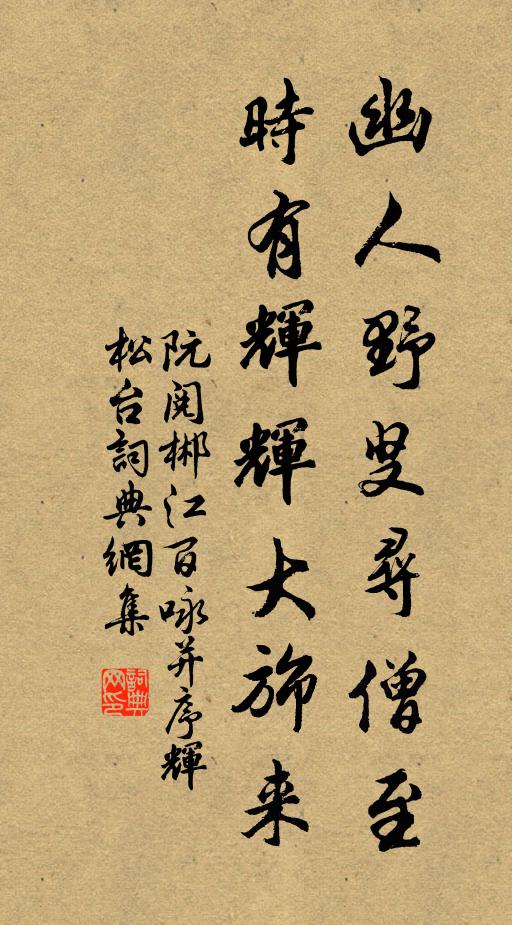 阮阅幽人野叟寻僧至，时有辉辉大旆来书法作品欣赏