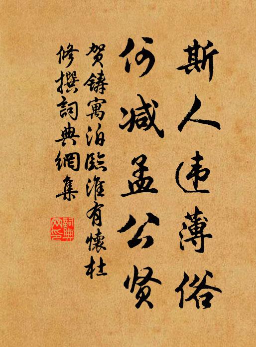 贺铸斯人违薄俗，何减孟公贤书法作品欣赏