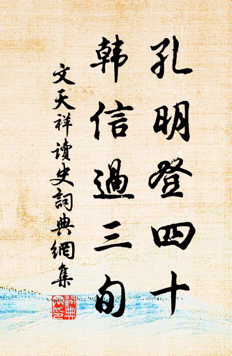 文天祥孔明登四十，韩信过三旬书法作品欣赏