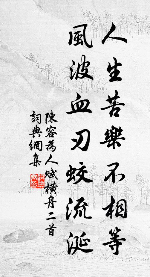 陈容人生苦乐不相等，风波血刃蛟流涎书法作品欣赏