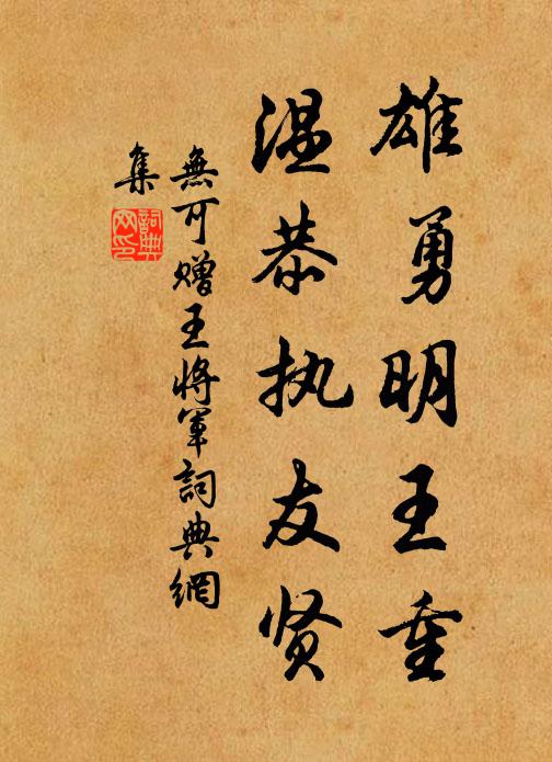 无可雄勇明王重，温恭执友贤书法作品欣赏
