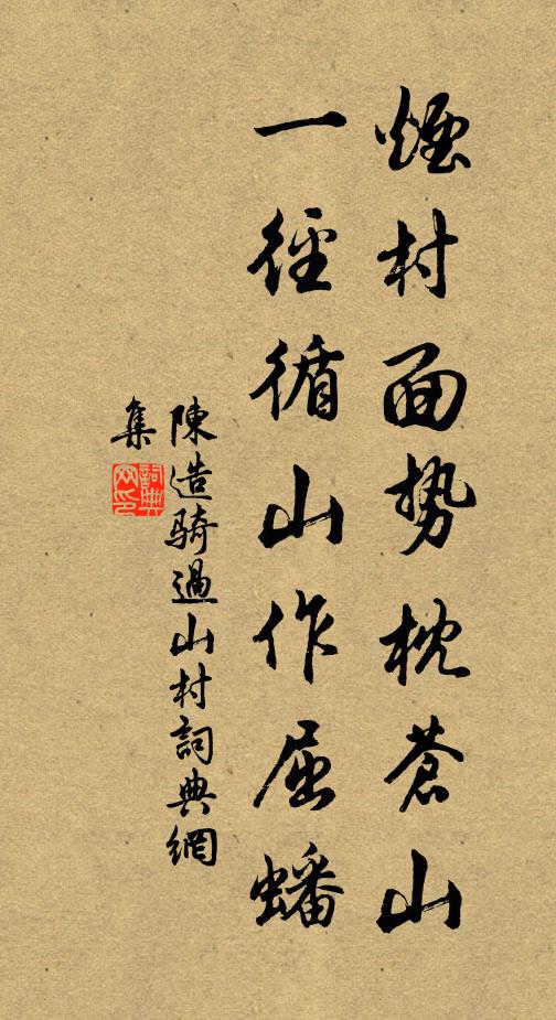 陈造烟村面势枕苍山，一径循山作屈蟠书法作品欣赏