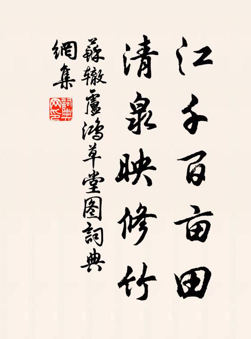 苏辙江千百亩田，清泉映修竹书法作品欣赏