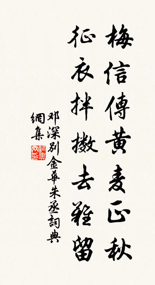 邓深梅信传黄麦正秋，征衣拌擞去难留书法作品欣赏