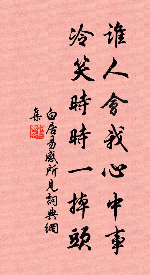 白居易谁人会我心中事，冷笑时时一掉头书法作品欣赏