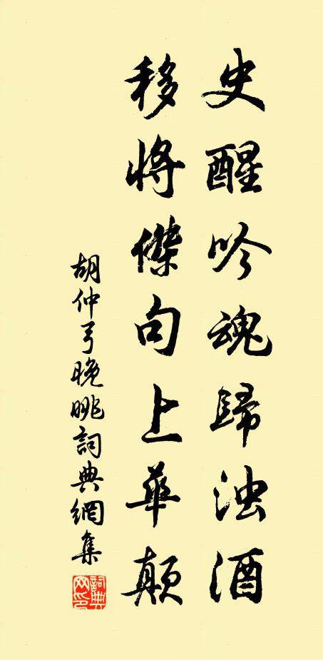 胡仲弓史醒吟魂归浊酒，移将杰句上华颠书法作品欣赏