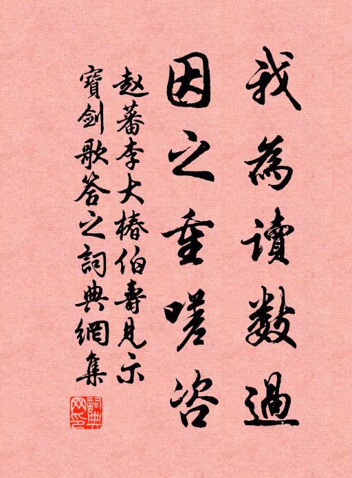 赵蕃我为读数过，因之重嗟咨书法作品欣赏