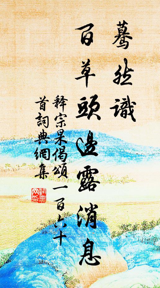 释宗杲蓦然识，百草头边露消息书法作品欣赏