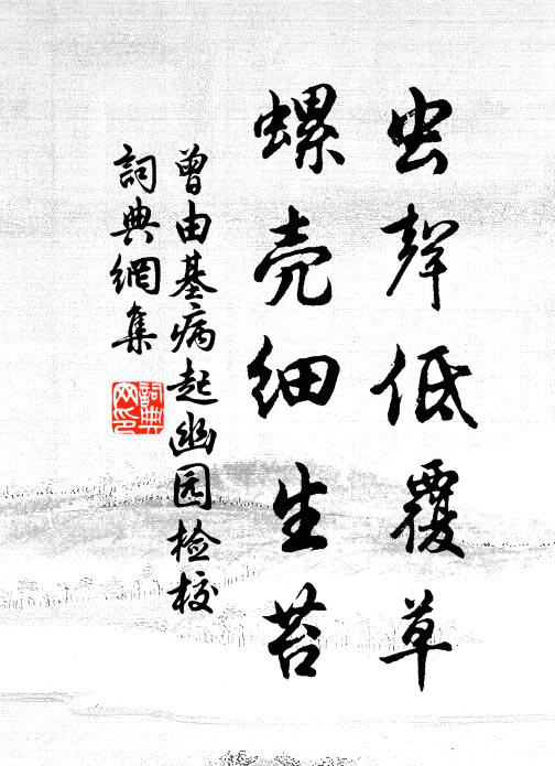 曾由基虫声低覆草，螺壳细生苔书法作品欣赏