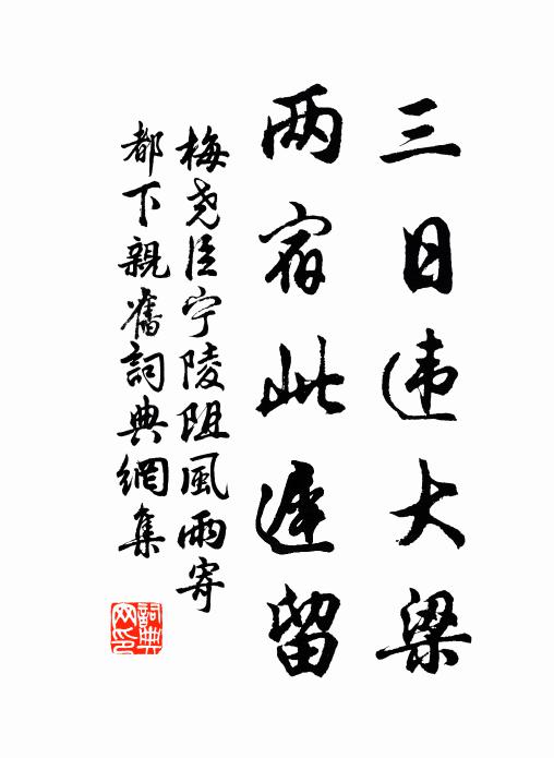 梅尧臣三日违大梁，两宿此迟留书法作品欣赏