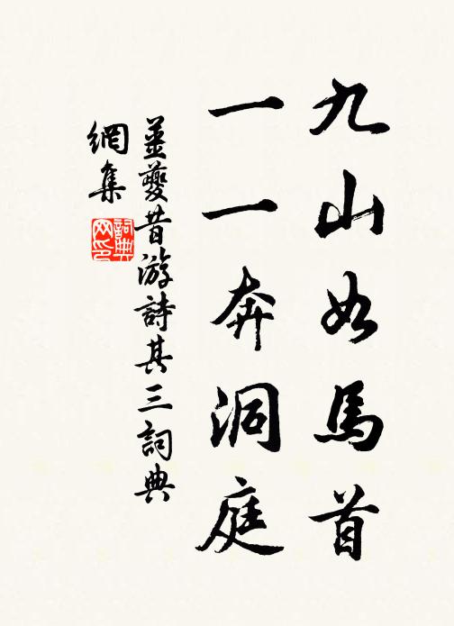 姜夔九山如马首，一一奔洞庭书法作品欣赏