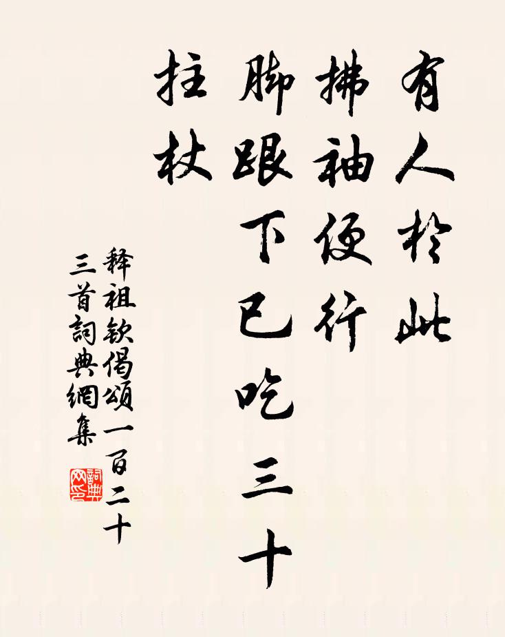 释祖钦有人於此，拂袖便行，脚跟下已吃三十拄杖书法作品欣赏