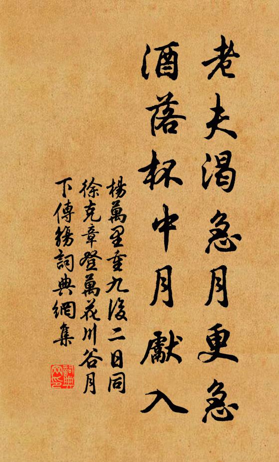杨万里老夫渴急月更急，酒落杯中月先入书法作品欣赏