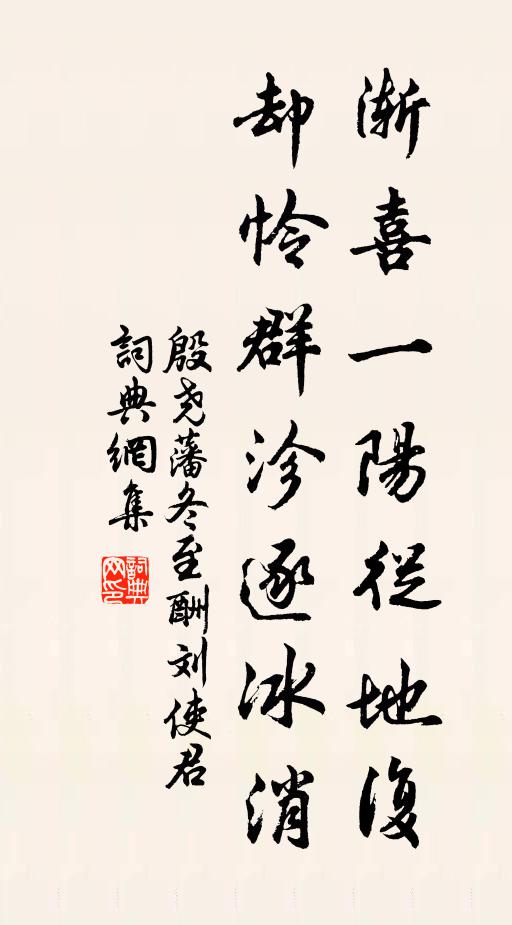 殷尧藩渐喜一阳从地复，却怜群沴逐冰消书法作品欣赏