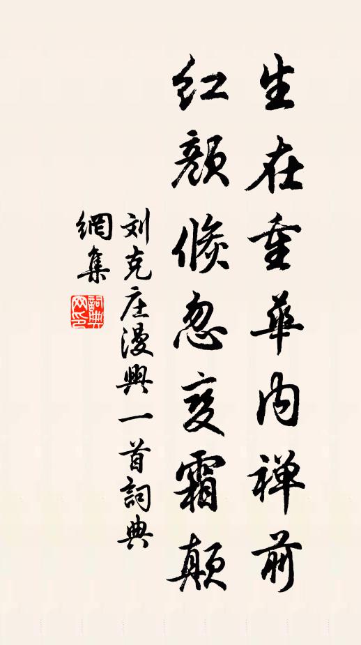 刘克庄生在重华内禅前，红颜倏忽变霜颠书法作品欣赏