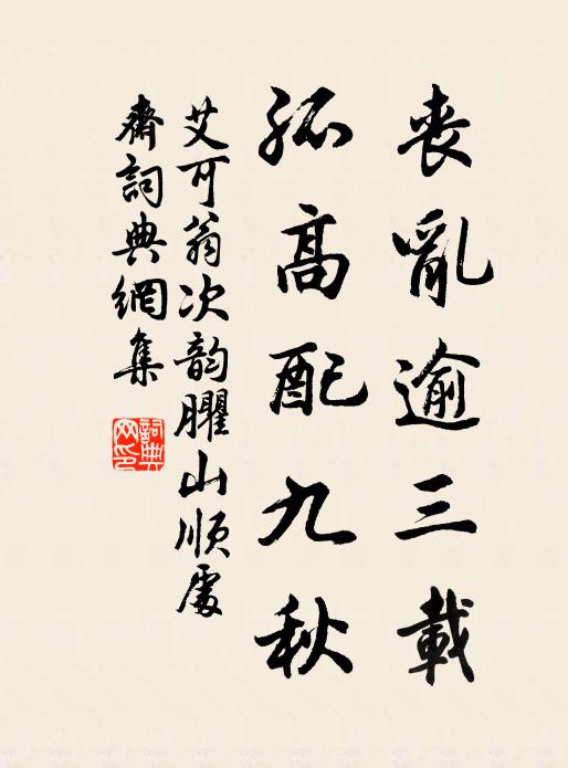 艾可翁丧乱逾三载，孤高配九秋书法作品欣赏
