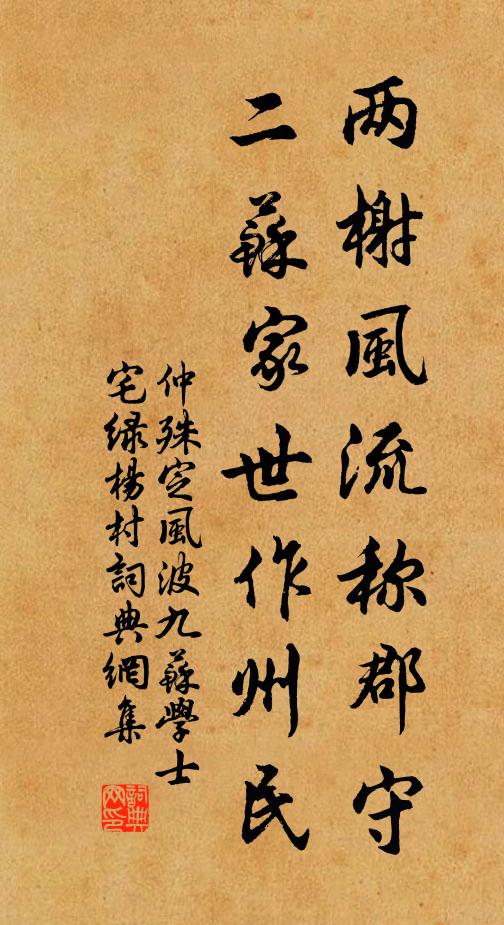 仲殊两榭风流称郡守，二苏家世作州民书法作品欣赏