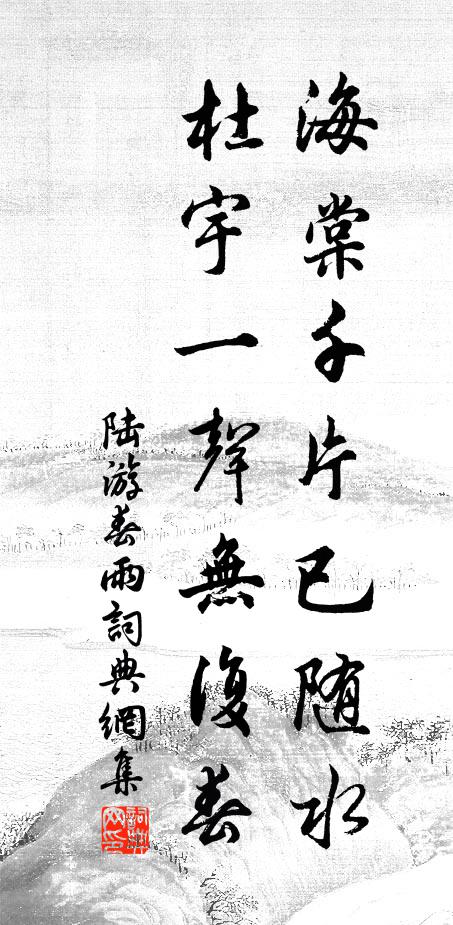 陆游海棠千片已随水，杜宇一声无复春书法作品欣赏