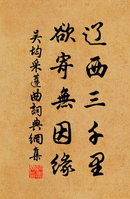 吴均辽西三千里，欲寄无因缘书法作品欣赏