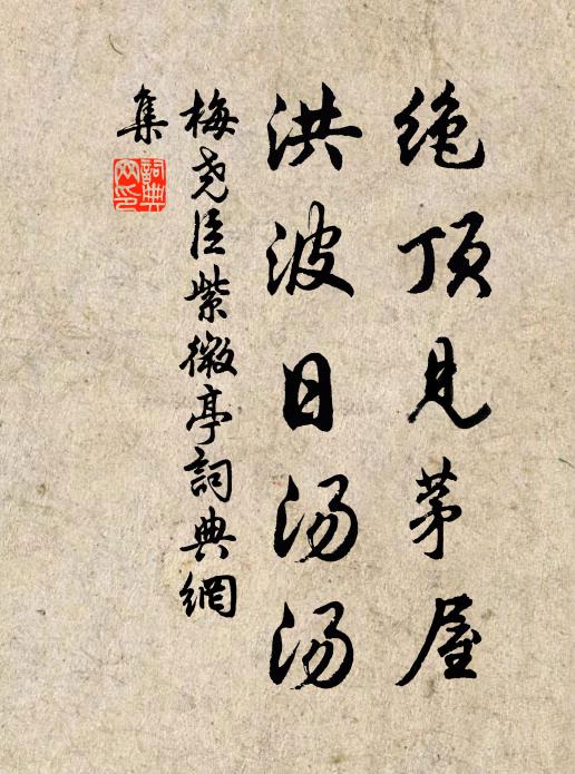 梅尧臣绝顶见茅屋，洪波日汤汤书法作品欣赏