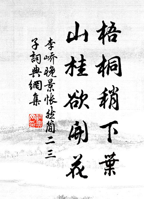 李峤梧桐稍下叶，山桂欲开花书法作品欣赏