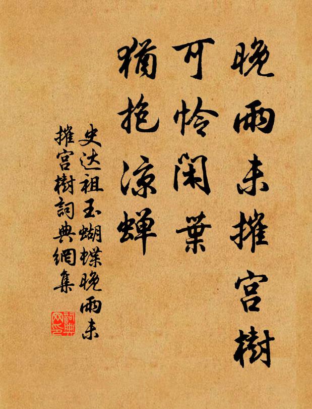 史达祖晚雨未摧宫树，可怜闲叶，犹抱凉蝉书法作品欣赏