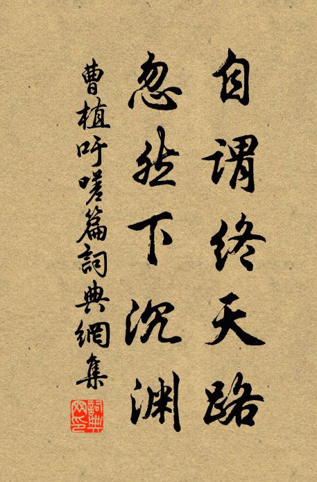 曹植自谓终天路，忽然下沉渊书法作品欣赏