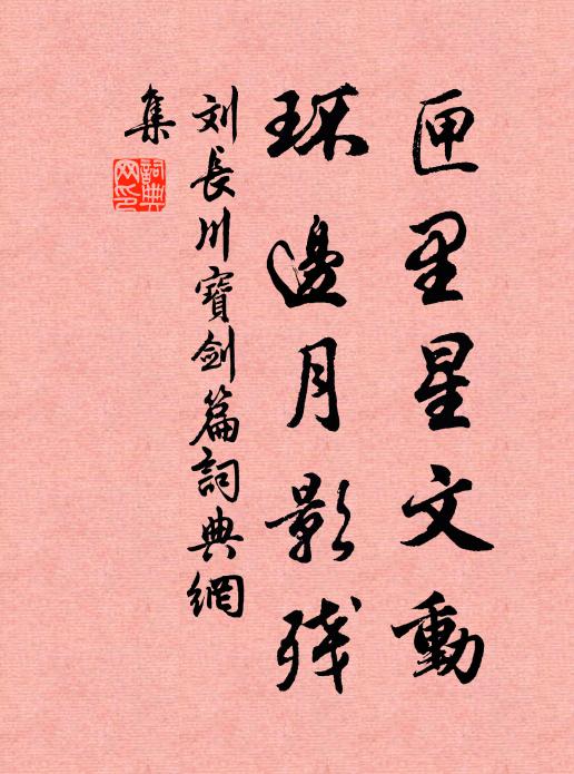刘长川匣里星文动，环边月影残书法作品欣赏