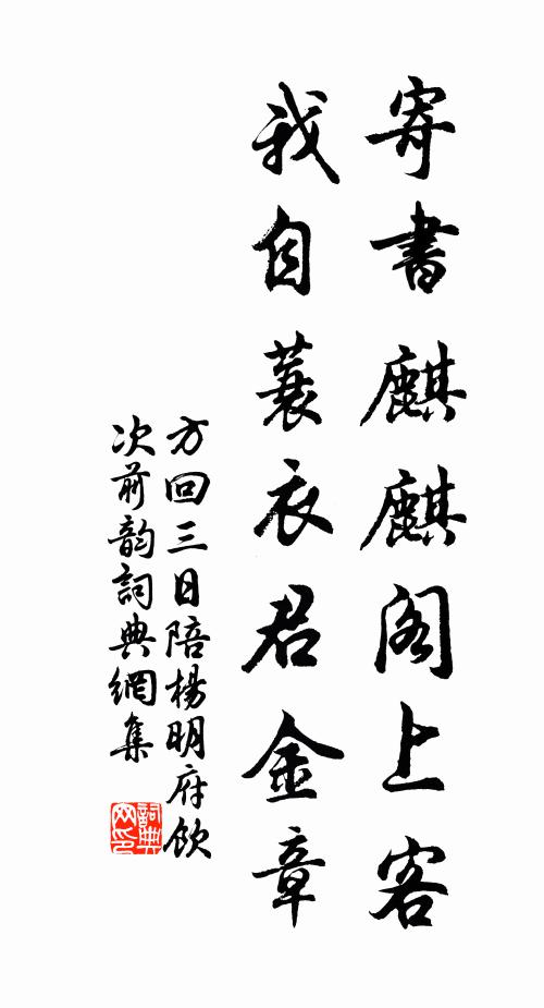 方回寄书麒麒阁上客，我自蓑衣君金章书法作品欣赏